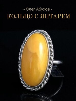 cover image of Кольцо с янтарём